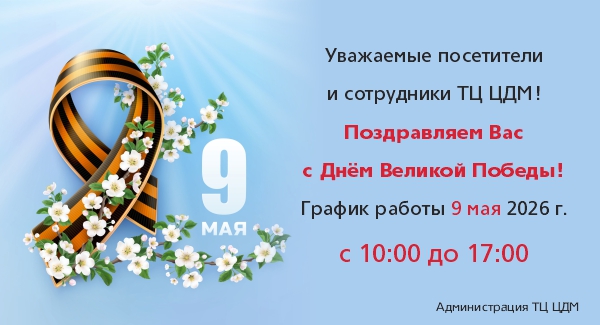 График работы ТЦ в праздничные дни