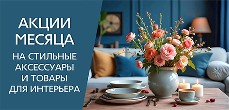 акции месяца-1.png