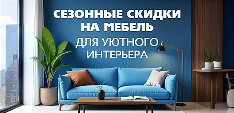 сезонные скидки-1.png