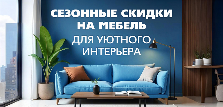 Сезонные скидки на мебель для уютного интерьера