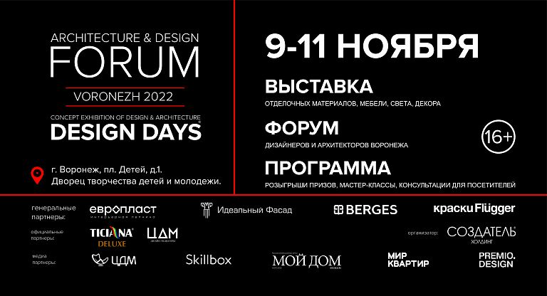 Форум DESIGN DAYS в Воронеже