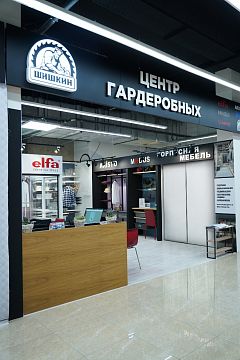 Шишкин, Центр гардеробных