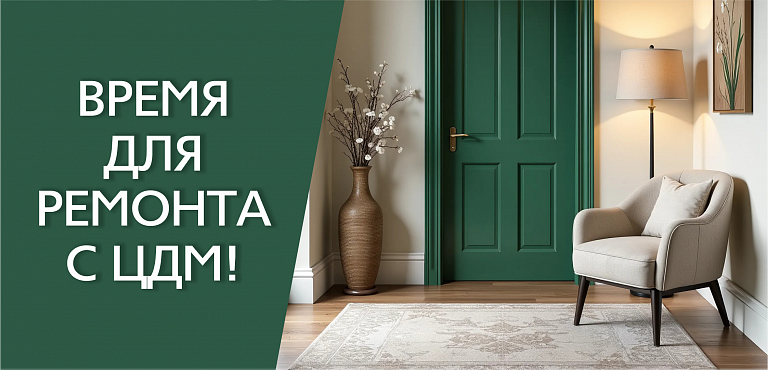 Время для ремонта с ЦДМ