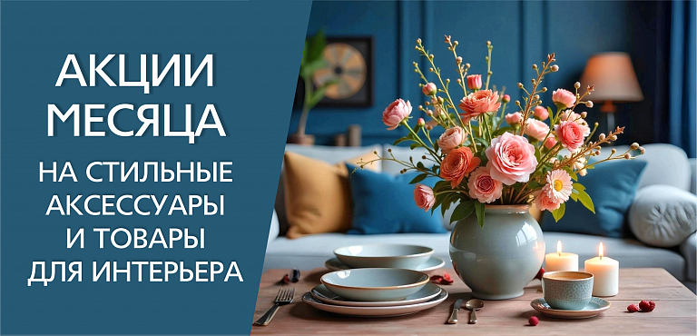 Акции месяца на товары для интерьера
