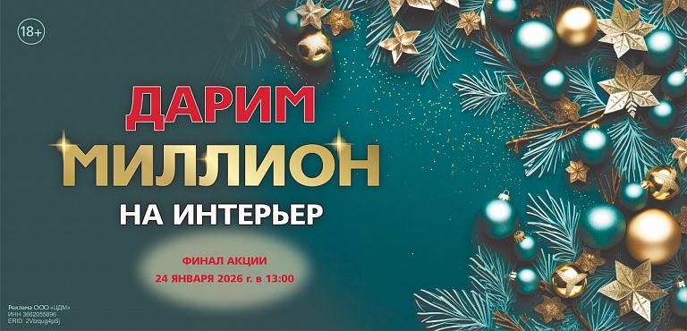 Дарим миллион на интерьер