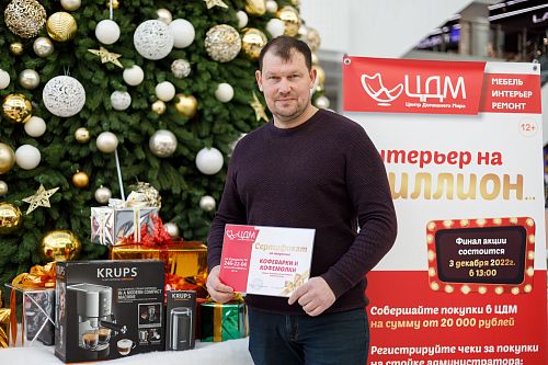 Финал акции "Интерьер на миллион", 03.12.2022г.